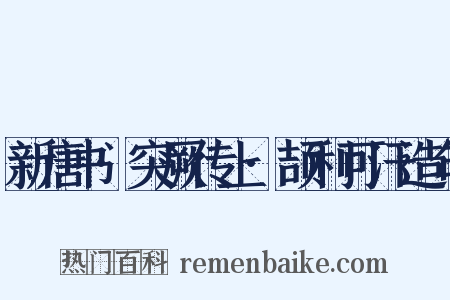 新唐书·突厥传上·颉利可汗造句是什么意思的图片